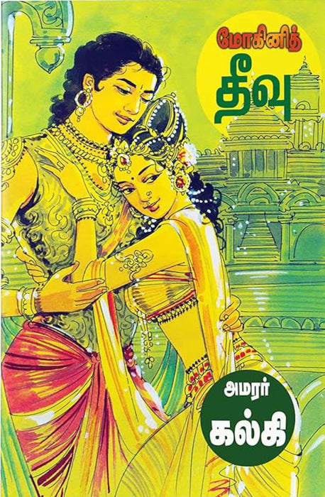 மோகினி தீவு - சோலைமலை இளவரசி / Mohini Theevu - Solaimalai Ilavarasi