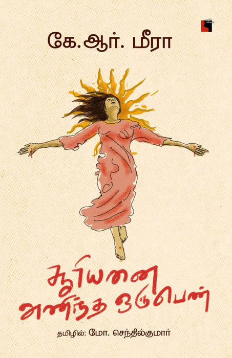 சூரியனை அணிந்த ஒரு பெண் / Sooriyanai Anintha Oru Pen