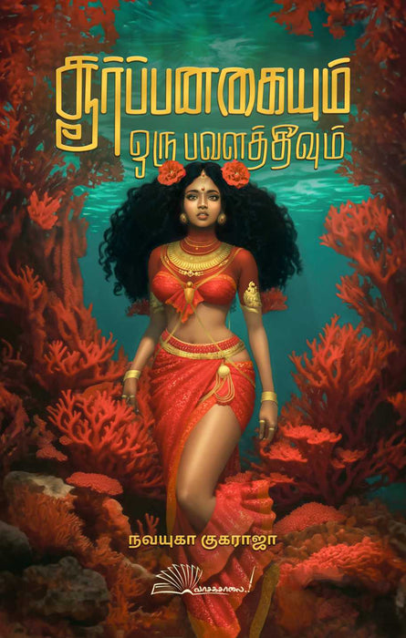 சூர்ப்பனகையும் ஒரு பவளத்தீவும் / Soorppanagaiyum Oru Pavalathiyum