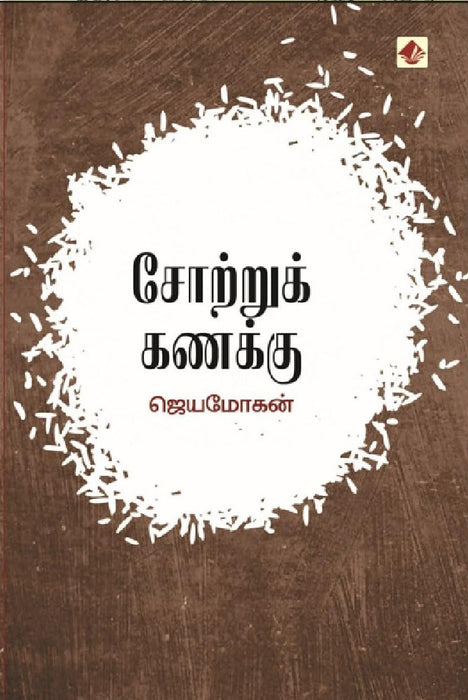 சோற்றுக்கணக்கு / Sotru Kanakku - PAPER CREST