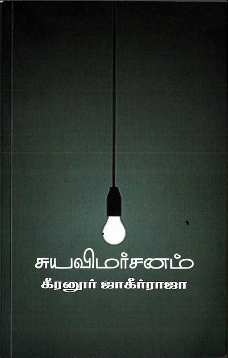 சுயவிமர்சனம் / Suyavimarsanam