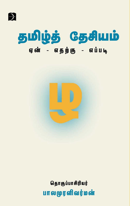 தமிழ்த்தேசியம் ஏன்? எதற்கு? எப்படி? / Tamizhthesiyam Yen? Etharku? Eppadi?
