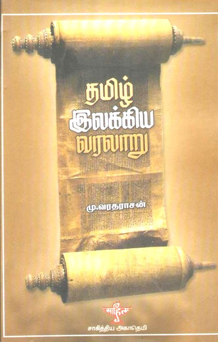 தமிழ் இலக்கிய வரலாறு / Tamil Ilakkiya Varalaarru