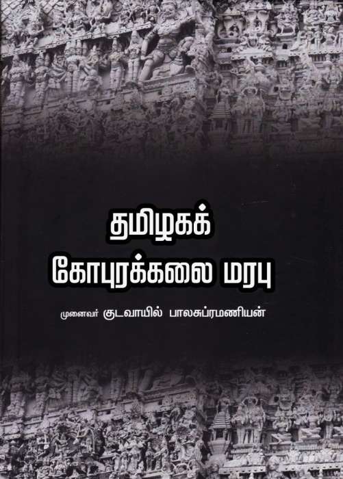 தமிழகக் கோபுரக்கலை மரபு / Tamizhaga Kopurakalai Marabu