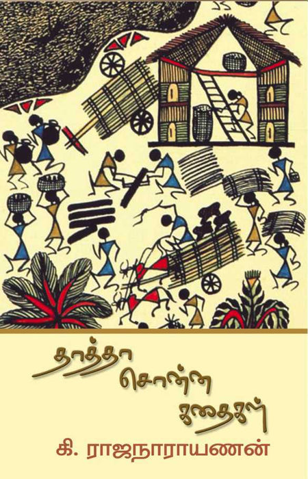 தாத்தா சொன்ன கதைகள் / Thaaththaa Sonna Kathaigal