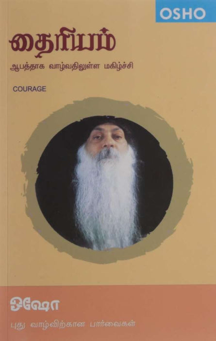 தைரியம் / Thairiyam