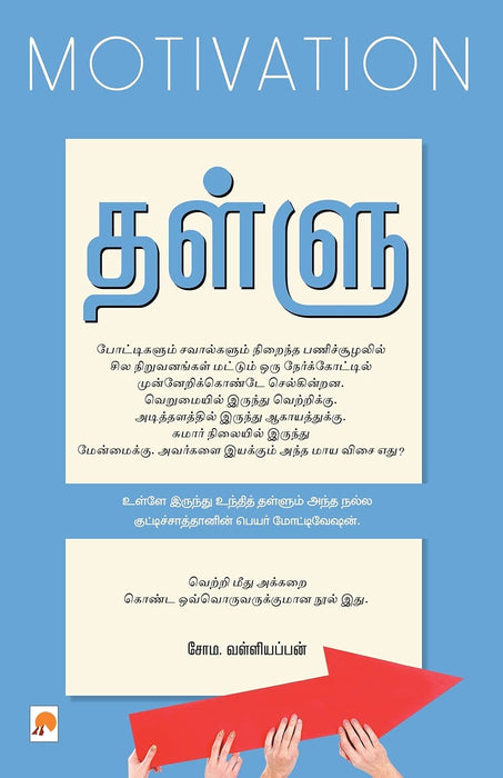 தள்ளு / Thallu