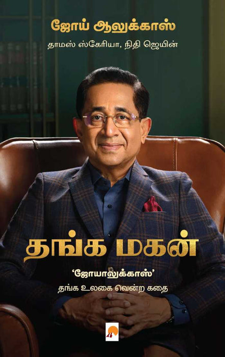 தங்க மகன்: ‘ஜோயாலுக்காஸ்’ தங்க உலகை வென்ற கதை / Thanga Magan: ‘Joyalukkas’ Thanga Ulagai Vendra Kathai