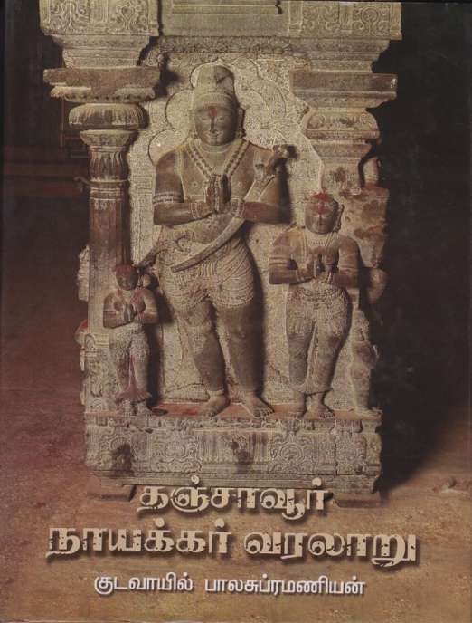 தஞ்சாவூர் நாயக்கர் வரலாறு / Thanjavur Nayakkar Varalaru