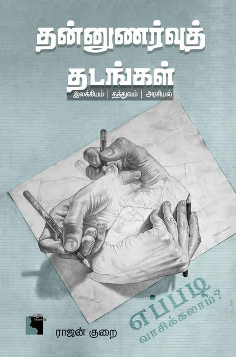 தன்னுணர்வுத் தடங்கள் / Thannunarvu Thadangal