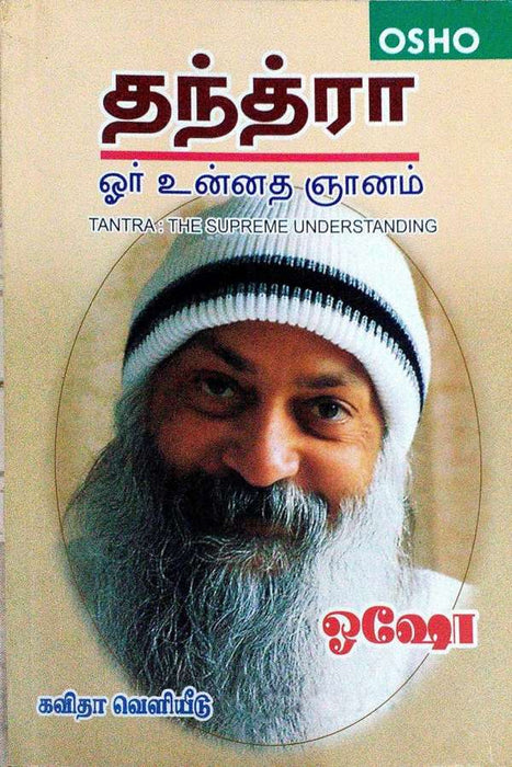 தந்த்ரா ஓர் உன்னத ஞானம் / Thanthra Oor Unnadha Gnanam