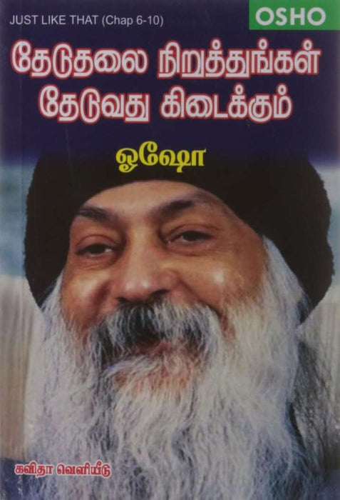 தேடுதலை நிறுத்துங்கள் தேடுவது கிடைக்கும் / Theduthalai Niruthungal Theduvathu Kidaikum