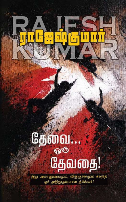தேவை ஒரு தேவதை / Thevai Oru Devathai