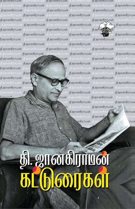 தி. ஜானகிராமன் கட்டுரைகள் / Thi Janakiraman Katturaikal