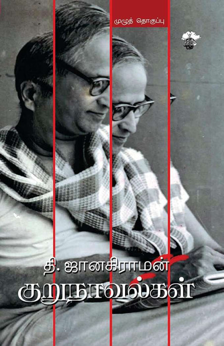 தி. ஜானகிராமன் குறுநாவல்கள் / Thi Janakiraman Kurunovelgal