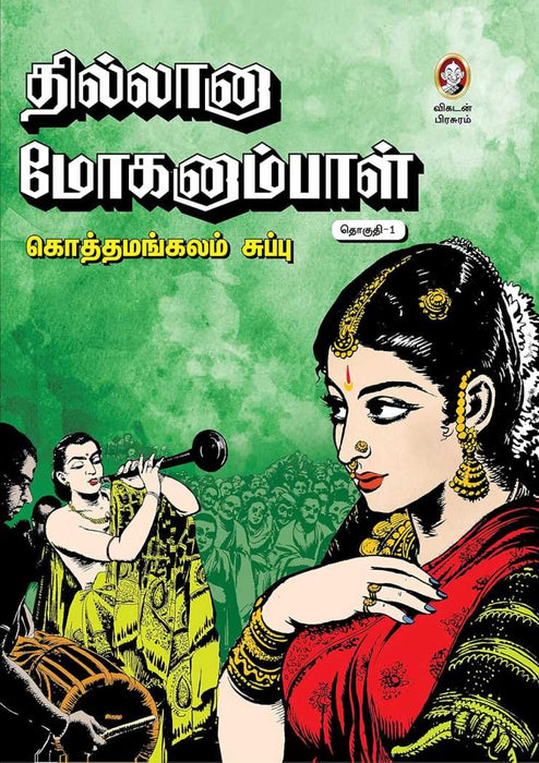 தில்லானா மோகனாம்பாள் / Thillaanaa Moganaambaal