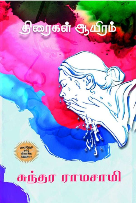 திரைகள் ஆயிரம் / Thiraikal Aayiram