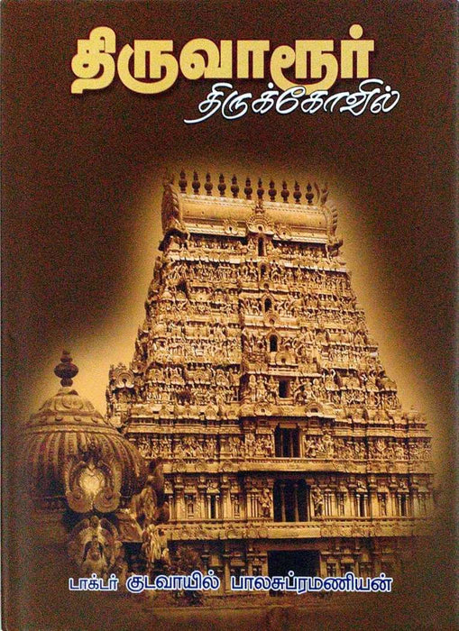 திருவாரூர் திருக்கோவில் / Thiruvarur Thirukkoil