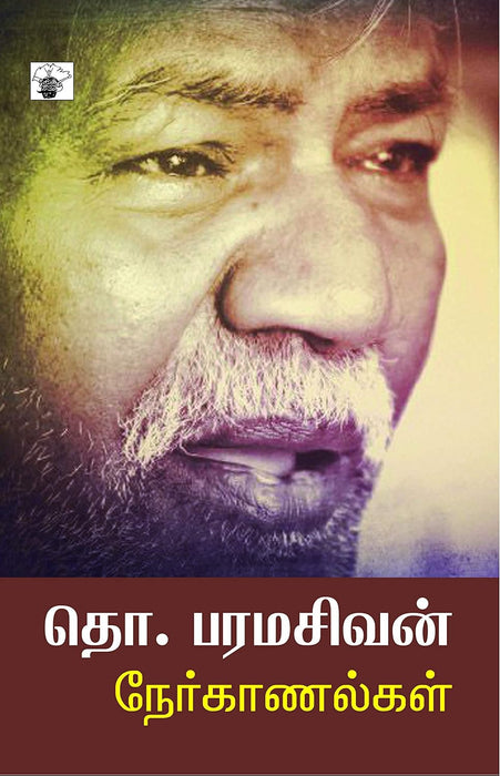 தொ. பரமசிவன் நேர்காணல்கள் / Tho. Paramasivan Nerkanakkal