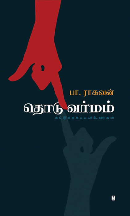 தொடுவர்மம் / Thodu Varmam