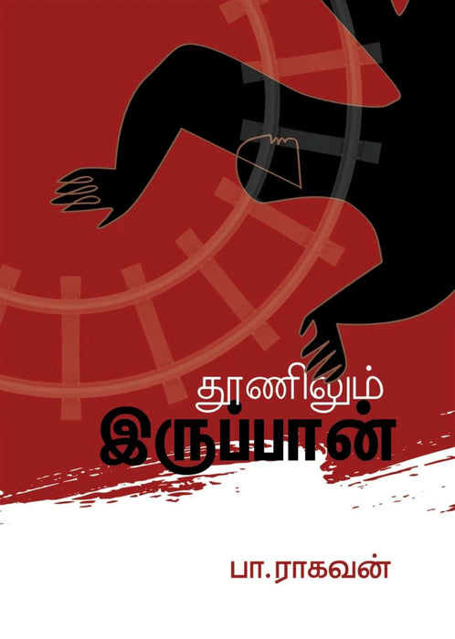 தூணிலும் இருப்பான் / Thoonilum Irupaan