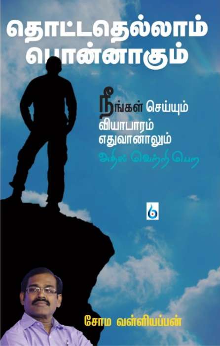 தொட்டதெல்லாம் பொன்னாகும் / Thotathellam Ponnagum