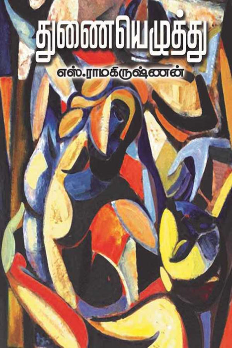துணையெழுத்து / Thunaiezhuthu