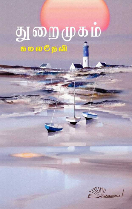 துறைமுகம் / Thuraimugam