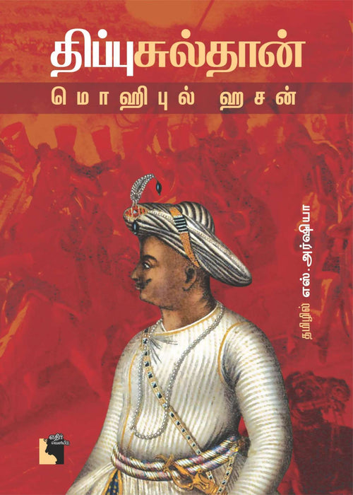 திப்பு சுல்தான் / Tipu Sulthan