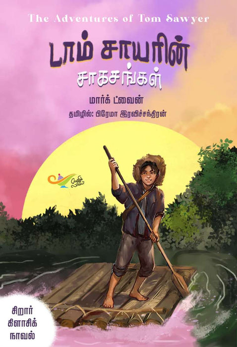 டாம் சாயரின் சாகசங்கள் / Tom Sawyer Saagasangal