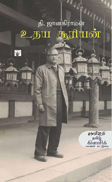 உதய சூரியன் / Udhaya Sooriyan