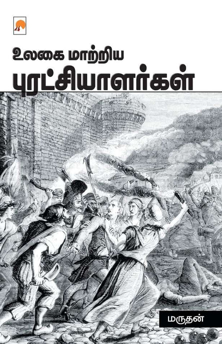 உலகை மாற்றிய புரட்சியாளர்கள் / Ulagai Maatriya Puratchialargal