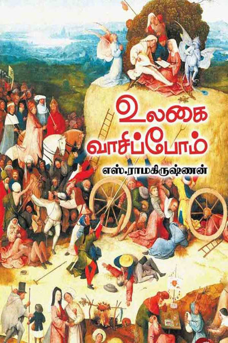 உலகை வாசிப்போம் / Ulagai Vasipom