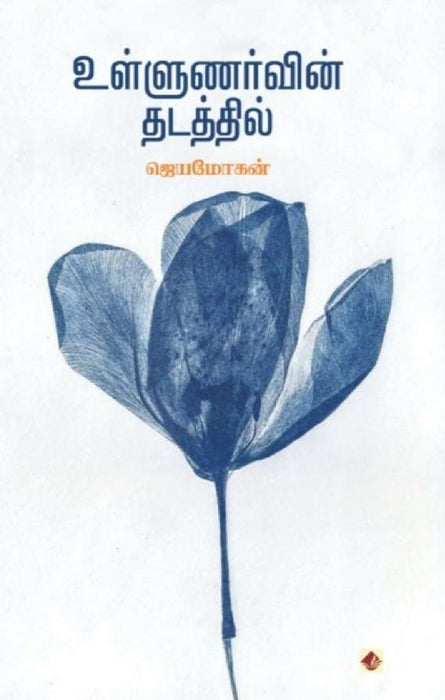 உள்ளுணர்வின் தடத்தில் / Ullunarvin Thadathil