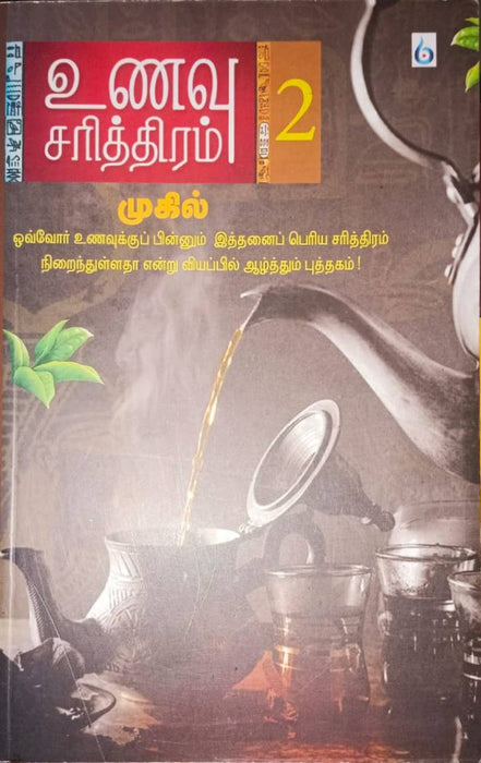 உணவு சரித்திரம் (பாகம் 2) / Unavu Sarithiram (Volume 2)