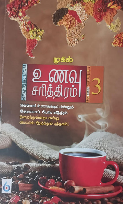 உணவு சரித்திரம் (பாகம் 3) / Unavu Sarithiram (Volume 3)