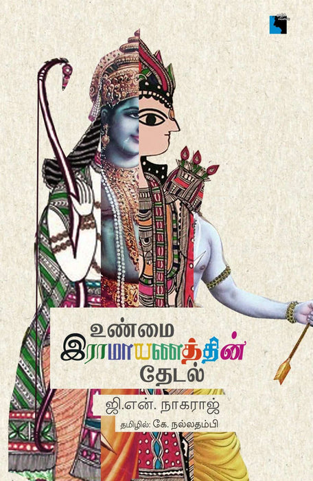 உண்மை இராமாயணத்தின் தேடல் / Unmai Ramayanathin Thedal