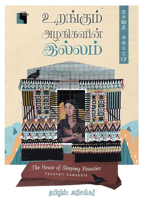 உறங்கும் அழகிகளின் இல்லம் / Urangum Azhagikalin Illam