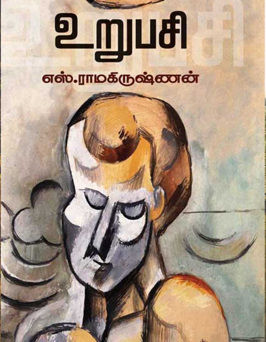 உறுபசி / Urupasi - PAPER CREST