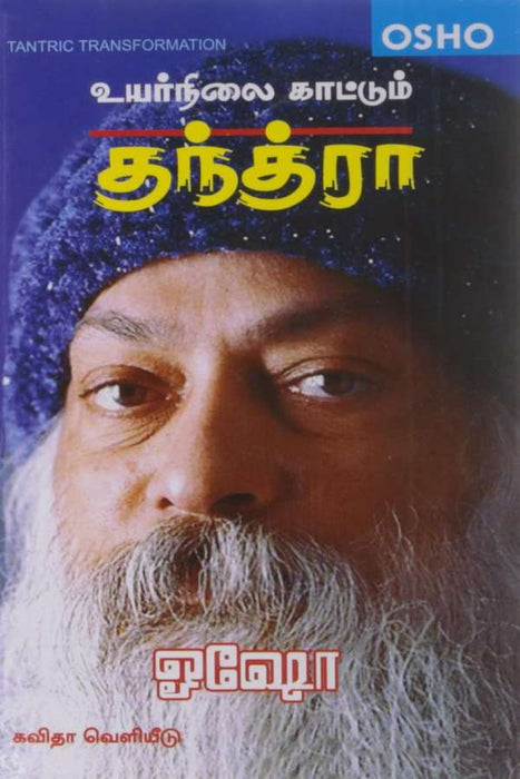 உயர்நிலை காட்டும் தந்த்ரா / Uyar Nilai Kaattum Tantra
