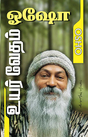 உயர் வேதம் / Uyar Vedham