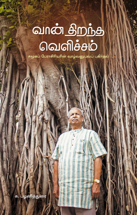 வான் திறந்த வெளிச்சம் / Vaan Thirantha Velichcham