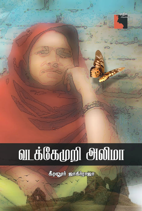 வடக்கேமுறி அலிமா / Vadakemuri Alima