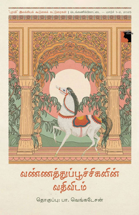 வண்ணத்துப்பூச்சிகளின் வதிவிடம் / Vannathupoochikalil Vathividam
