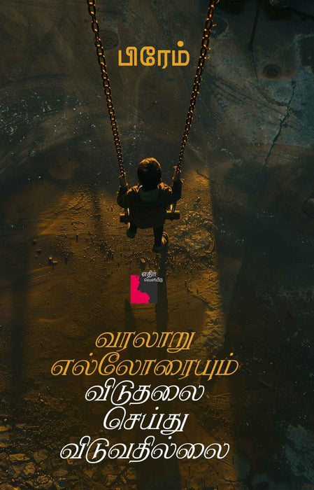 வரலாறு எல்லோரையும் விடுதலை செய்துவிடுவதில்லை / Varalaaru Elloraiyum Viduthalai Seithuviduvathillai