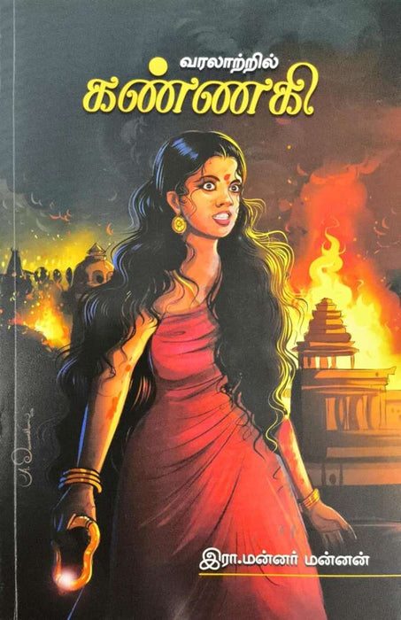 வரலாற்றில் கண்ணகி / Varalaatril Kannaki