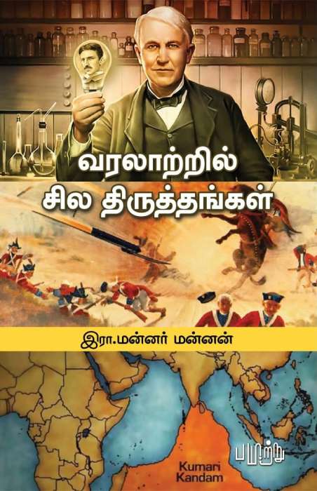 வரலாற்றில் சில திருத்தங்கள் / Varalatril Sila Thiruthangal