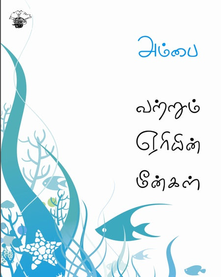 வற்றும் ஏரியின் மீன்கள் / Vatrum Yeriyin Meenkal