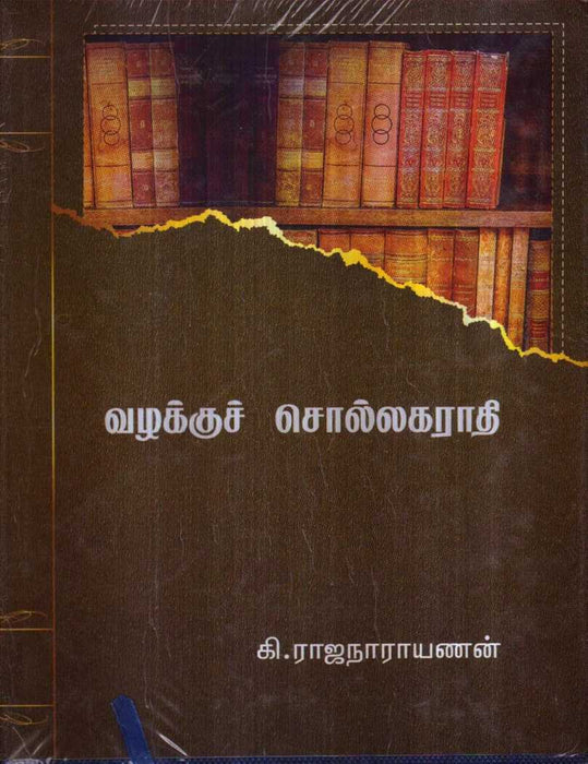 வழக்குச் சொல்லகராதி / Vazhakku Sollagaraathi