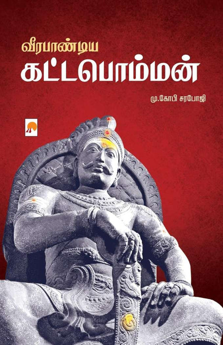 வீரபாண்டிய கட்டபொம்மன் / Veerapandiya Kattabomman